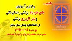 برگزاری آزمونهای جامع علوم پایه پزشکی و دندانپزشکی و پیش کارورزی پزشکی در دانشگاه علوم پزشکی استان سمنان 