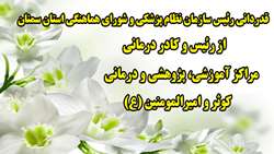 قدردانی رئیس سازمان نظام پزشکی و شورای هماهنگی استان سمنان از رئیس و کادر درمانی مراکز آموزشی، پژوهشی و درمانی کوثر و امیرالمومنین (ع) 