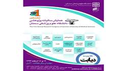 نخستين همايش ساليانه پژوهشي دانشگاه علوم پزشكي استان سمنان