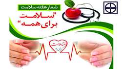 7-1 اردیبهشت هفته سلامت با شعار 