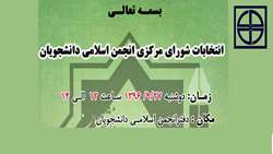 انتخابات شوراری مرکزی انجمن اسلامی دانشجویان