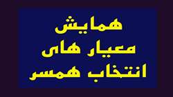 همایشی انتخاب همسر 