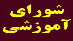دویست و بیستمین جلسه شورای آموزشی دانشگاه تشکیل شد .