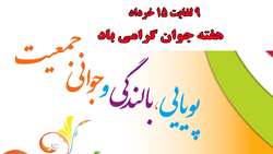  برنامه های هفته جوان با شعار 