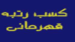 کسب رتبه قهرمانی