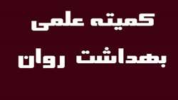 برگزاری نود و سومین کمیته علمی بهداشت روان دانشگاه
