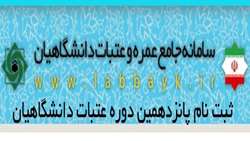 ثبت نام دوره جدید عتبات عالیات آغاز شد.