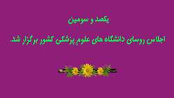 یکصد و سومین اجلاس روسای دانشگاههای علوم پزشکی کشور برگزار شد.