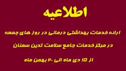 ارائه خدمات بهداشتی درمانی در روزهای جمعه در مرکز خدمات جامع سلامت تدین از پانزدهم دی الی بیستم بهمن ماه