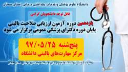 برگزاری یازدهمین دوره آزمون ارزیابی صلاحیت بالینی پایان دوره دکترای پزشکی عمومی 