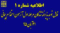 قابل توجه پذیرفته شدگان مرحله اول آزمون استخدام پیمانی 21/8/95