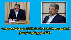 قدردانی وزیر بهداشت، درمان و آموزش پزشکی از زحمات دکتر مهدی شادنوش در دوران تصدی ریاست دانشگاه علوم پزشکی استان سمنان