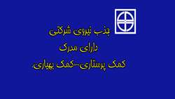 جذب نیروی شرکتی دارای مدرک کمک پرستاری-کمک بهیاری.