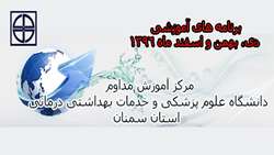 برنامه های آموزشی ماه های دی، بهمن و اسفند 96 مرکز آموزش مداوم دانشگاه.