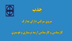 جذب نیروی شرکتی دارای مدارک کارشناسی و کارشناسی ارشد پرستاری و هوشبری