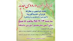 جلسه توجیهی و معارفه دانشجویان جدیدالورود (آموزشی، دانشجویی و فرهنگی)