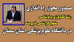  موافقت با راه‌اندازی رشته تکنولوژی پرتوشناسی مقطع کارشناسی ناپیوسته در دانشگاه علوم پزشکی استان سمنان