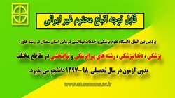 پذیرش دانشجو غیر ایرانی در پردیس بین الملل دانشگاه علوم پزشکی و خدمات بهداشتی درمانی استان سمنان در سال تحصیلی 98-1397