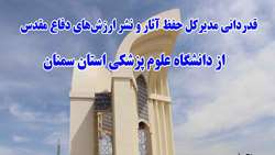 قدردانی مدیرکل حفظ آثار و نشر ارزش‌های دفاع مقدس از دانشگاه علوم پزشکی استان سمنان
