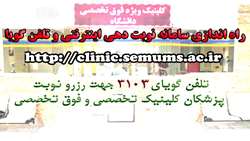 راه اندازی سامانه نوبت دهی اینترنتی و تلفن گویا