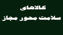 مشخصات کالاهای سلامت محور مجاز 