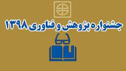 برگزاري جشنواره پژوهش و فناوري 1398 دانشگاه