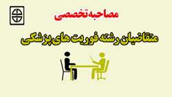 اطلاعیه زمان و مکان مصاحبه تخصصی متقاضیان شغل فوریت های پزشکی 