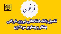 اطلاعیه فراخوان تکمیل بانک اطلاعاتی نيروي شركتي بهکار و بیماربر مرد-زن ( ترجیحا زن)