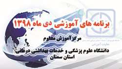 برنامه هاي آموزش مداوم جامعه پزشكي دي ماه 1398