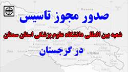 صدور مجوز تاسيس شعبه بين المللی دانشگاه علوم پزشكي استان سمنان در گرجستان
