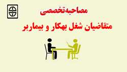 زمان و مکان مصاحبه تخصصی متقاضیان شغل (رشته) بهکار و بیماربر