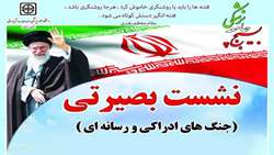 اطلاعیه برگزاری نشست بصیرتی (جنگ های ادراکی و رسانه ای)