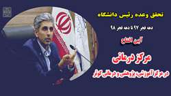تحقق وعده رئیس دانشگاه علوم پزشکی استان سمنان-افتتاح مرکز درمانی