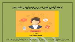 خدمات روان شناختی وزارت بهداشت، درمان و آموزش پزشکی درخصوص بیماری کرونا ویروس