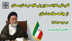 قدردانی نماینده معزز ولی فقیه در استان سمنان از جامعه سلامت استان در عرصه جهاد با بیماری کروناویروس