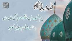 پیام تبریک رییس دانشگاه علوم پزشکی استان سمنان به مناسبت فرا رسیدن نیمه شعبان