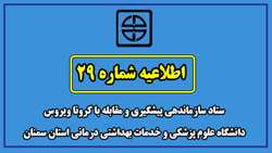 اطلاعیه شماره 29 ستاد سازماندهی پیشگیری و مقابله با کرونا ویروس دانشگاه علوم پزشکی و خدمات بهداشتی درمانی استان سمنان
