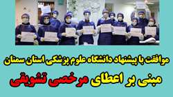 موافقت با پیشنهاد دانشگاه علوم پزشکی استان سمنان مبنی بر اعطای مرخصی تشویقی