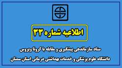 اطلاعیه شماره 33 ستاد سازماندهی پیشگیری و مقابله با کرونا ویروس  دانشگاه علوم پزشکی  و خدمات بهداشتی درمانی استان سمنان