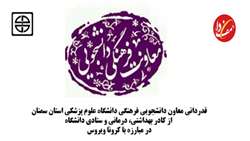 قدردانی معاون دانشجویی فرهنگی دانشگاه علوم پزشکی استان سمنان از کادر بهداشتی، درمانی و ستادی دانشگاه