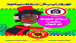 نوروز امسال در خانه بمانید 4