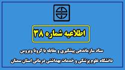 اطلاعیه شماره 38 ستاد سازماندهی پیشگیری و مقابله با کرونا ویروس  دانشگاه علوم پزشکی  و خدمات بهداشتی درمانی استان سمنان