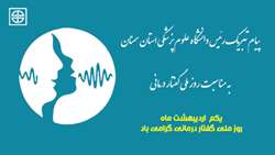 پیام تبریک رئیس دانشگاه علوم پزشکی استان سمنان به مناسبت روز ملی گفتار درمانی