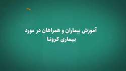 آموزش همراهان 
