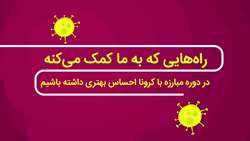 احساس بهتر در کرونا 