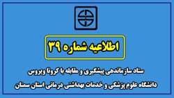 اطلاعیه شماره 39 ستاد سازماندهی پیشگیری و مقابله با کرونا ویروس  دانشگاه علوم پزشکی  و خدمات بهداشتی درمانی استان سمنان