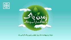 روز جهانی زمین پاک گرامی باد