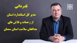 قدردانی مدیر کل استاندارد استان از زحمات و تلاش های مدافعان سلامت استان سمنان