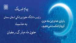 پیام تبریک رئیس دانشگاه علوم پزشکی استان سمنان به مناسبت حلول ماه مبارک رمضان