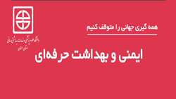 روز جهانی بهداشت حرفه ای و ایمنی گرامی باد